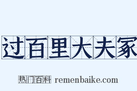 过百里大夫冢是什么意思的图片